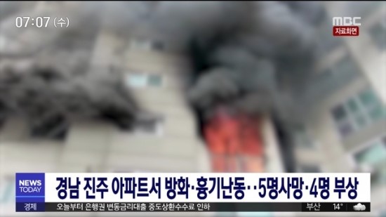  진주아파트 방화 흉기난동사건, 화마보다 무서운 악마의 계획된 살인범죄가 아닐까? 