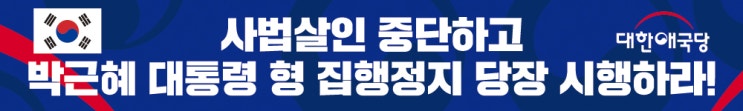 [현수막도안] 사법살인 중단! 박근혜 대통령 형집행정지 당장 시행! ~현수막 달기 운동~