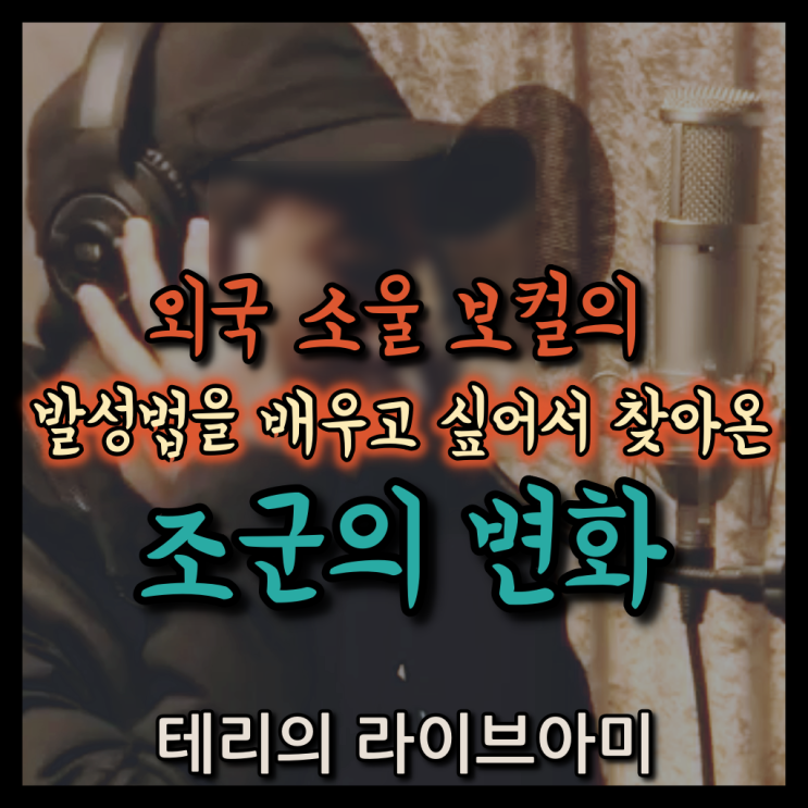  외국 소울 보컬의 노래 발성법을 배우고 싶어서 찾아 온 조군의 변화