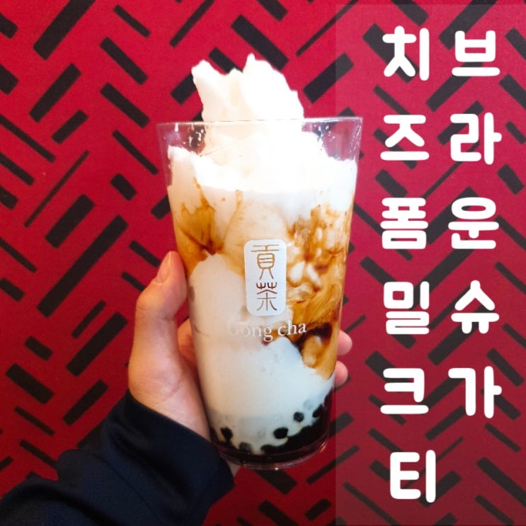  공차 신메뉴 브라운슈가 치즈폼밀크티 + 스탬프 적립 이벤트