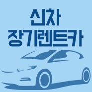  장기렌트장단점 이용해요