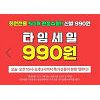 분홍코끼리 "신발이 990원" 타임특가 세일..쿠폰 받으려면