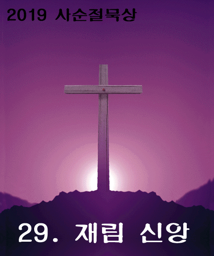  2019사순절묵상 - 29.재림 신앙