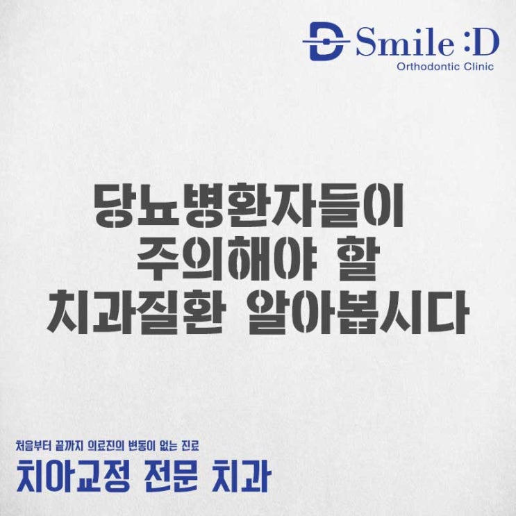  스마일디치과 당뇨병 환자들이 주의해야 할 치과 질환