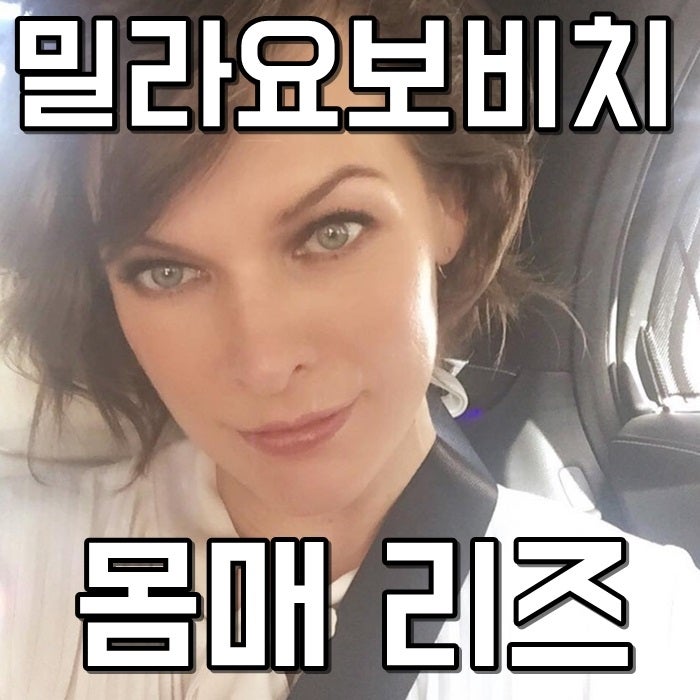 헬보이 여주 밀라요보비치 몸매 리즈