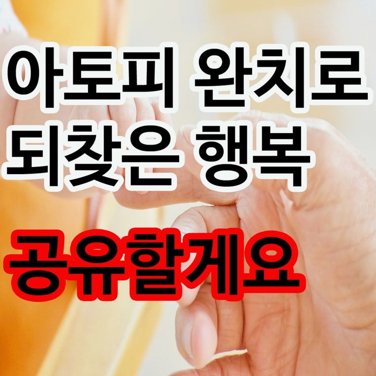  성인 아토피병원 완치를 위한 방법은?