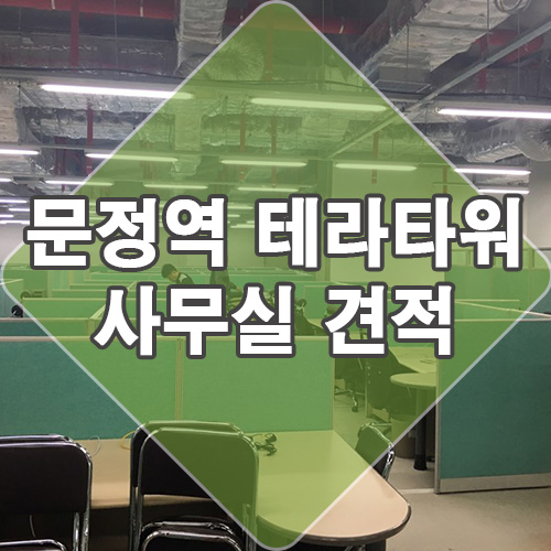  문정역 근처 단기 사무실 청소 비용 견적 다녀왔어요~