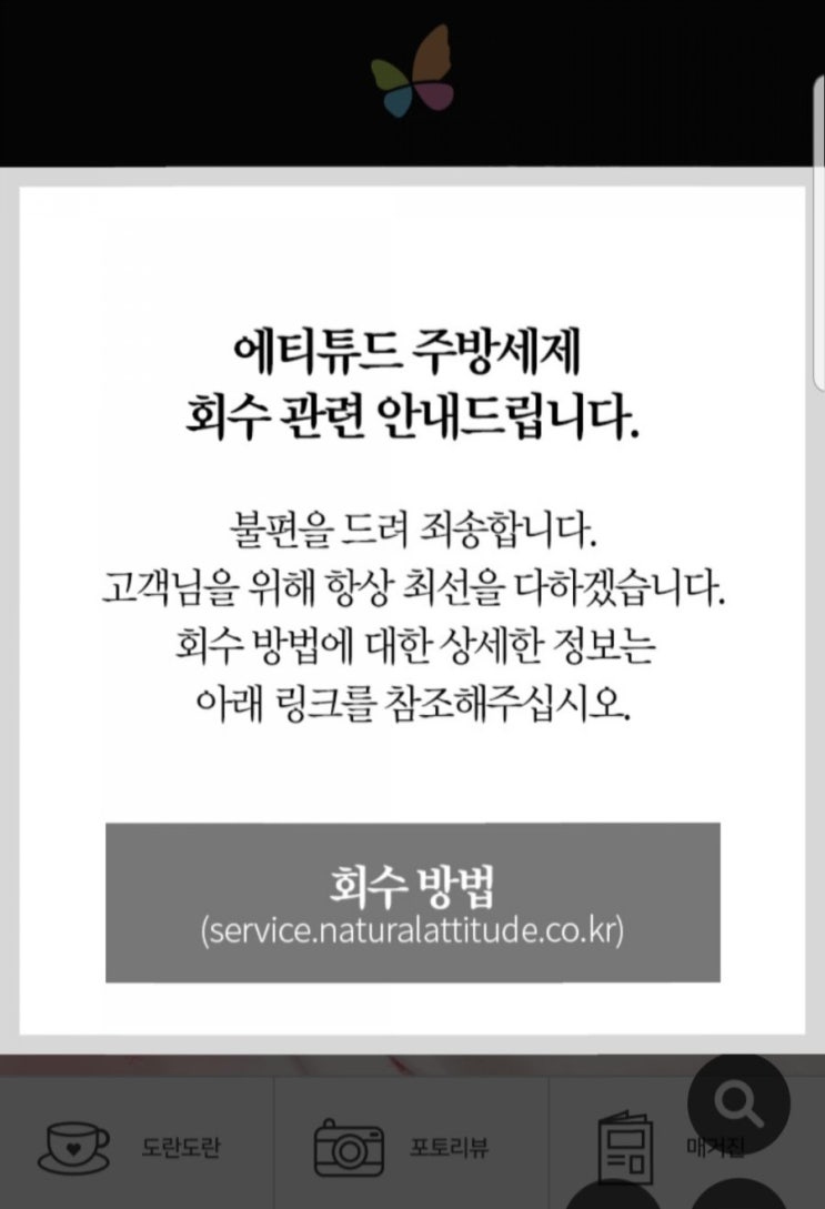 쁘띠엘린 에티튜드 주방세제 회수안내!