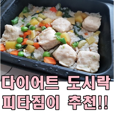  피타짐이 추천하는 다이어트도시락 "앙밥스"
