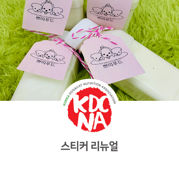  [반려동물 영양 전문 수제간식 창업] 쁘띠푸드 리뉴얼 스티커 만들기_38