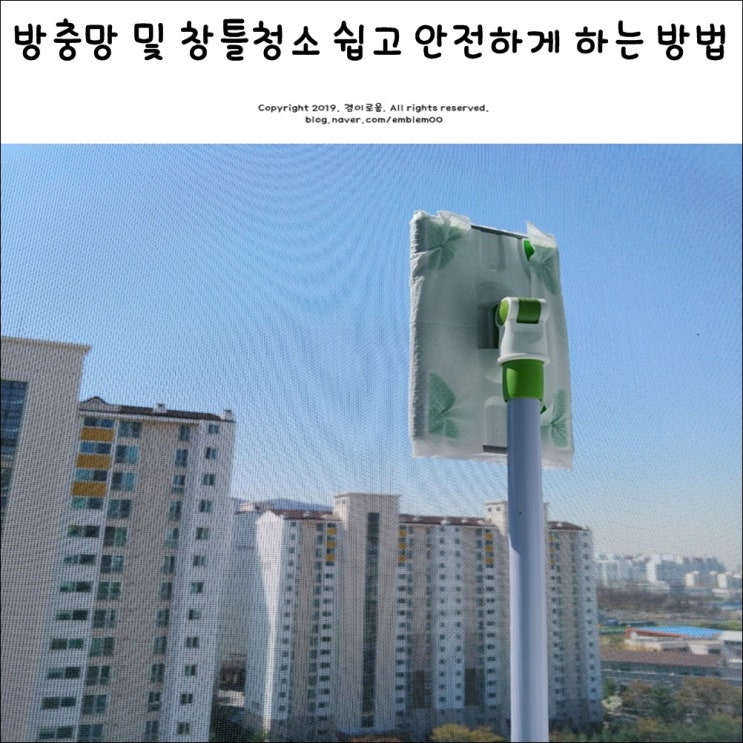 미세먼지 쌓인 방충망 청소 및 창틀 청소 쉽고 안전하게 하는 방법 미세먼지 쌓인 방충망 청소 및 창틀 청소 쉽고 안전하게 하는 방법
