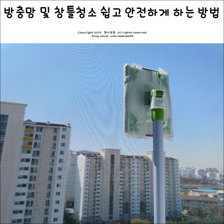 미세먼지 쌓인 방충망 청소 및 창틀 청소 쉽고 안전하게 하는 방법