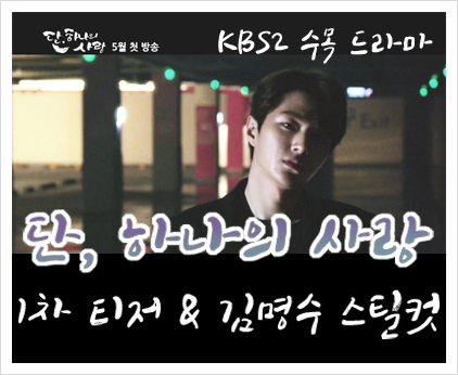 KBS 단,하나의사랑 1차 티저 + 김명수 스틸 공개