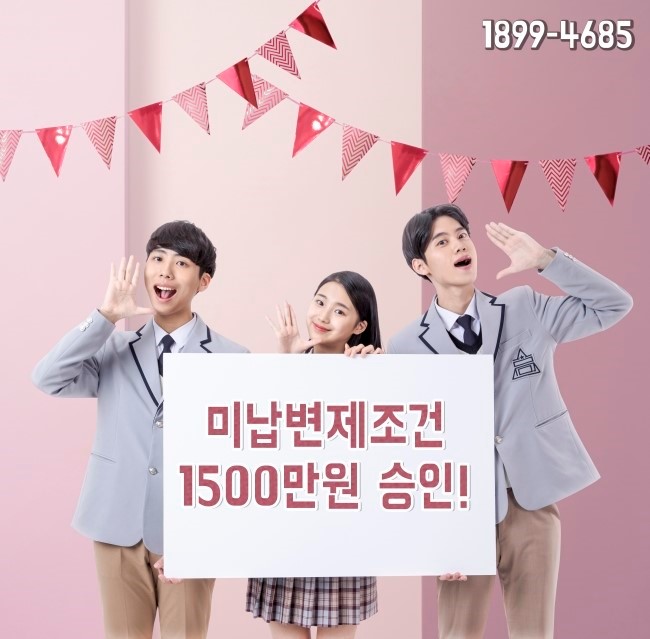  [개인회생자 대출] 미납 4회 변제 조건 1500만 원 승인 사례