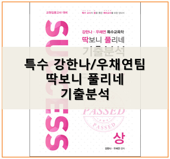  특수 임용고시 강한나 우채연팀 기출분석 교재 및 합격수기