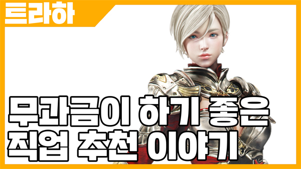  엘's 트라하 무과금 직업 추천 공략