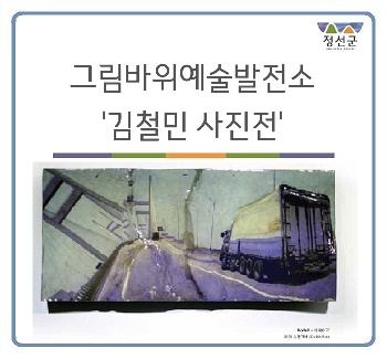  그림바위예술발전소 '김철민 조각가의 사진전'