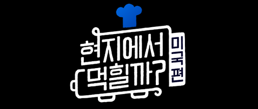  "한국인 나와..."  이게 무슨말???