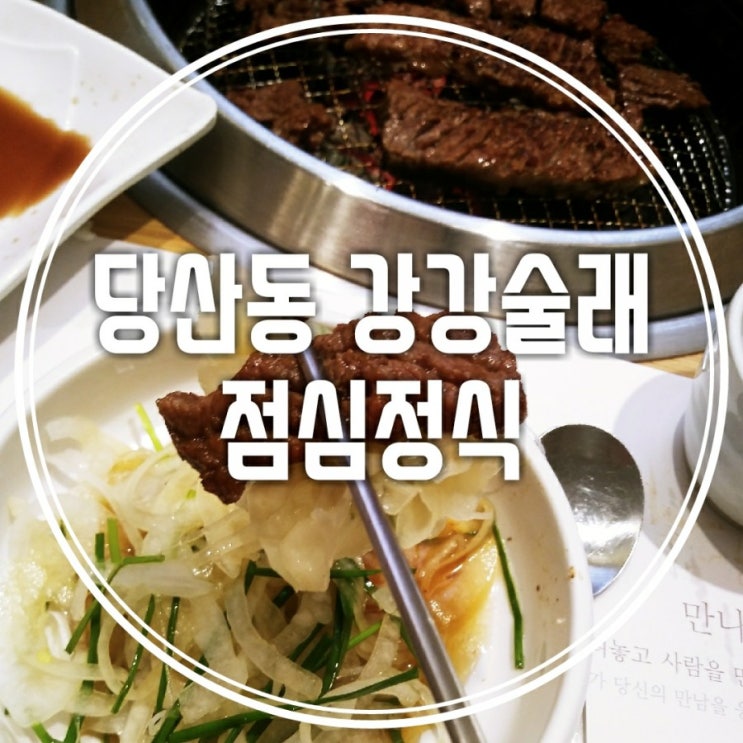  또 가고싶은 당산동 강강술래 -  점심정식 맛나다잉