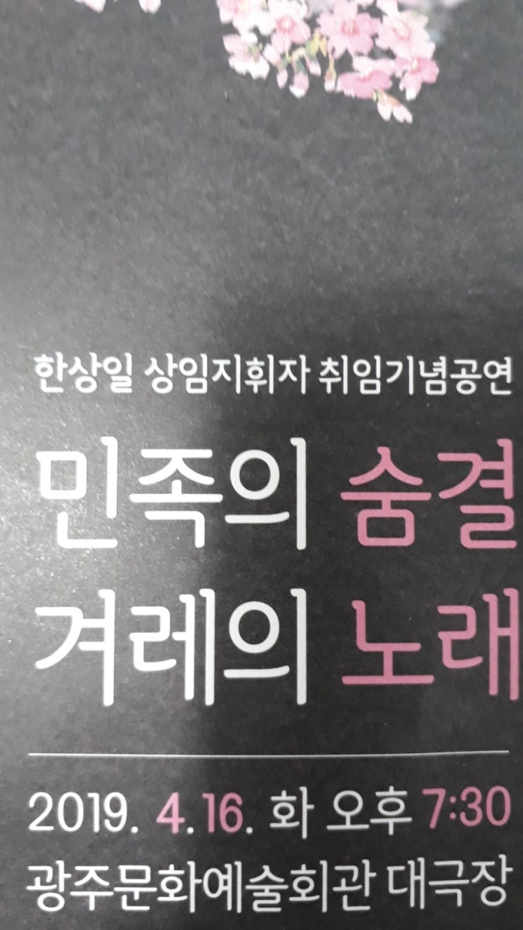  한상일 광주시립관현악상임지휘자 취임기념공연' 민족의 숨결  겨레의 노래 '공연 관람