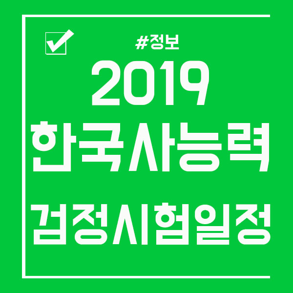  2019 한국사 능력 검정시험 일정 대비해야죠!