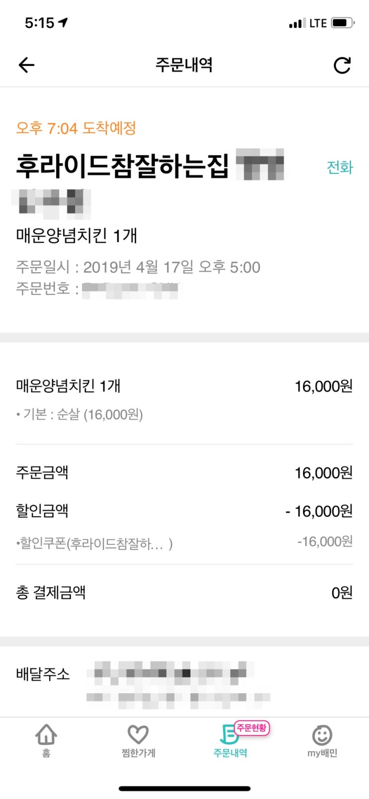  배달의 민족 치킨 0원 이벤트 배민 공짜데이 후라이드참잘하는집 성공 후기! 꿀팁 대방출