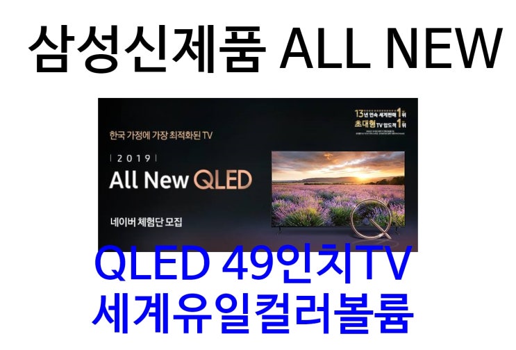 삼성 49인치TV 네이버체험단