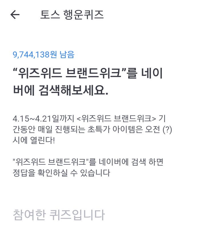  토스 행운퀴즈 -  '위즈위드 브랜드위크' 정답은?