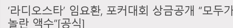  포커대회 우승 상금 3억 임요환,스페셜MC양세형,미쓰라부인권다현 ,정경미"라디오스타"