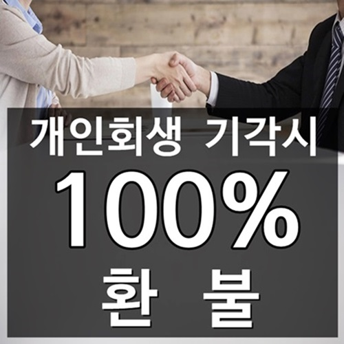  곡성개인회생비용  면책 보장을 위해