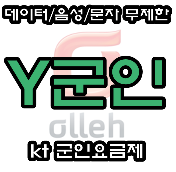 kt 군인요금제 y군인 현역 군인을 위한 무제한 혜택! : 네이버 블로그 Kt 군인요금제 Y군인 현역 군인을 위한 무제한 혜택! : 네이버 블로그