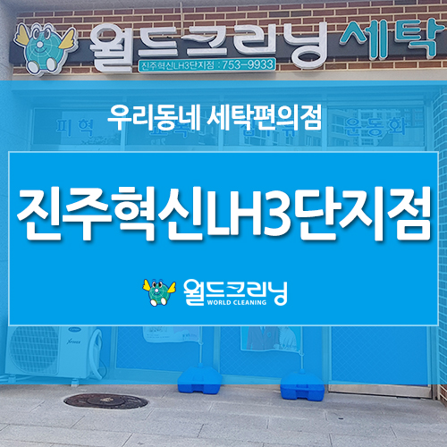  충무공동 세탁소, 충무공동 빨래방은 진주혁신LH3단지점으로 오세요~