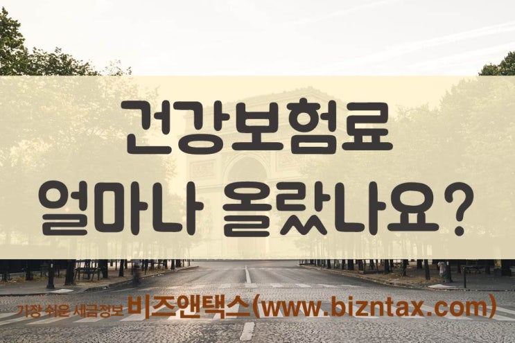  건강보험료 얼마나 올랐나요?