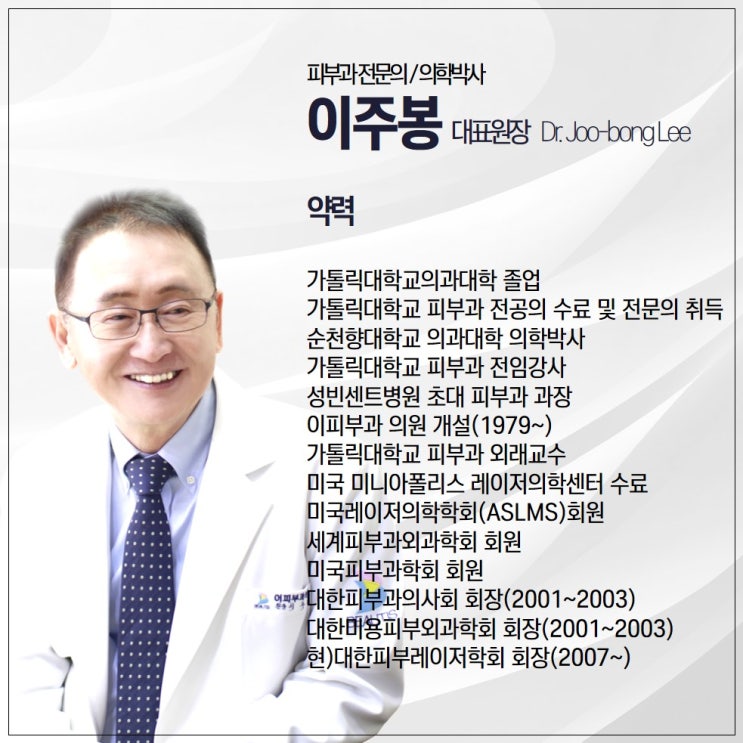  수원피부과 , 이주봉 대표원장님 프로필