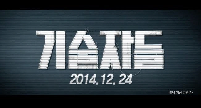  영화 기술자들 The Con Artists 2014 김우빈 김영철 고창석 이현우 조윤희