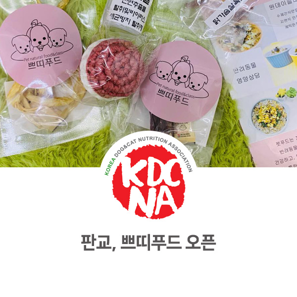  [반려동물 영양 전문 수제간식 창업] 쁘띠푸드 이벤트 종료 후기_42