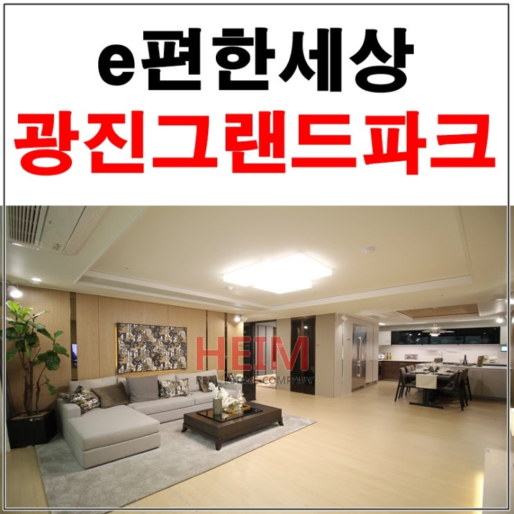  e편한세상 광진그랜드파크 모델하우스 안내도와드리겠습니다