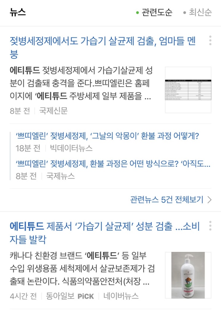  에티튜드 환불방법 : 믿고 썼는데 가습기살균제 성분이라니?
