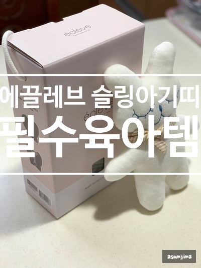  육아는장비빨! 에끌레브 슬링아기띠 정말 신세계다!! 솔직후기!!