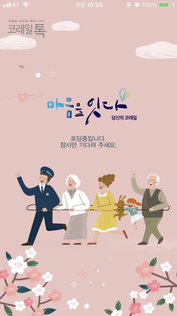  어버이날 부모님 기차표 대리예매(코레일톡 승차권 전달하기)