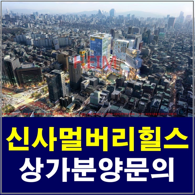  신사역 멀버리힐스 상가분양 홍보관 방문예약