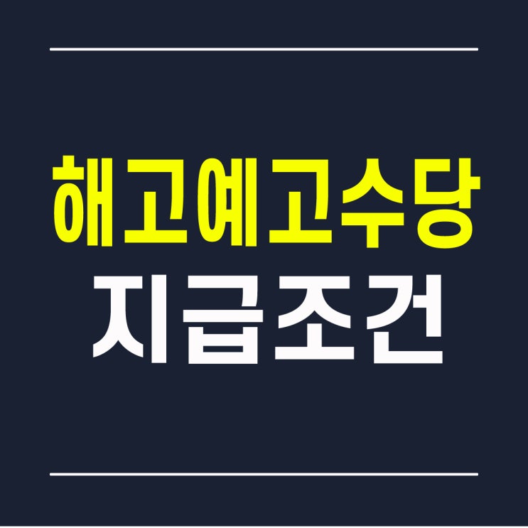  해고예고수당 지급 조건