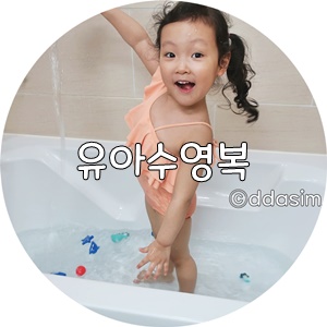 유아수영복 키썸플레이 원숄더 수영복 시선집중 너무 예뻐!