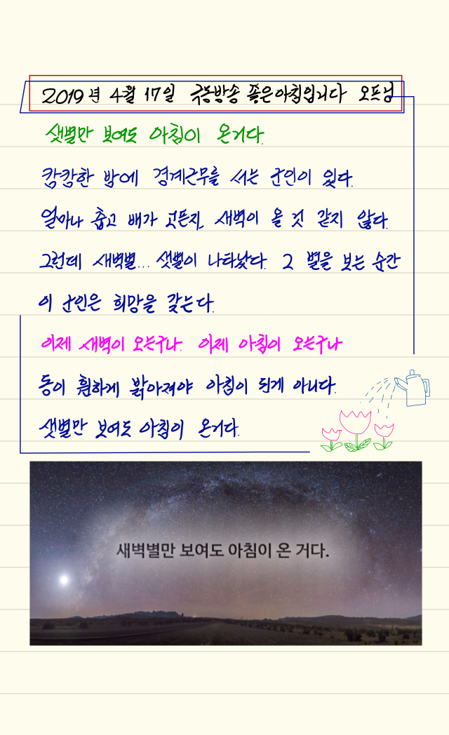  손글씨로 전하는 극동방송 좋은아침 오프닝_20190417