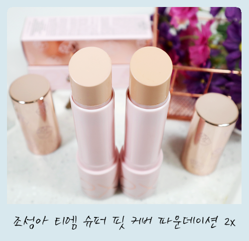  실검에 떳길래 사봄~ 조성아 스틱 파운데이션 x2 티엠 슈퍼핏 커버 (ft.리얼후기 & 모공주의)