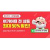 여기어때, '원더투어' 통해 '국내 숙박 50% 할인쿠폰' 제공 "선착순 400명" 여기어때, '원더투어' 통해 '국내 숙박 50% 할인쿠폰' 제공 "선착순 400명"