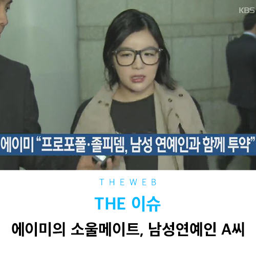  프로포폴, 에이미의 소울메이트 남자연예인?