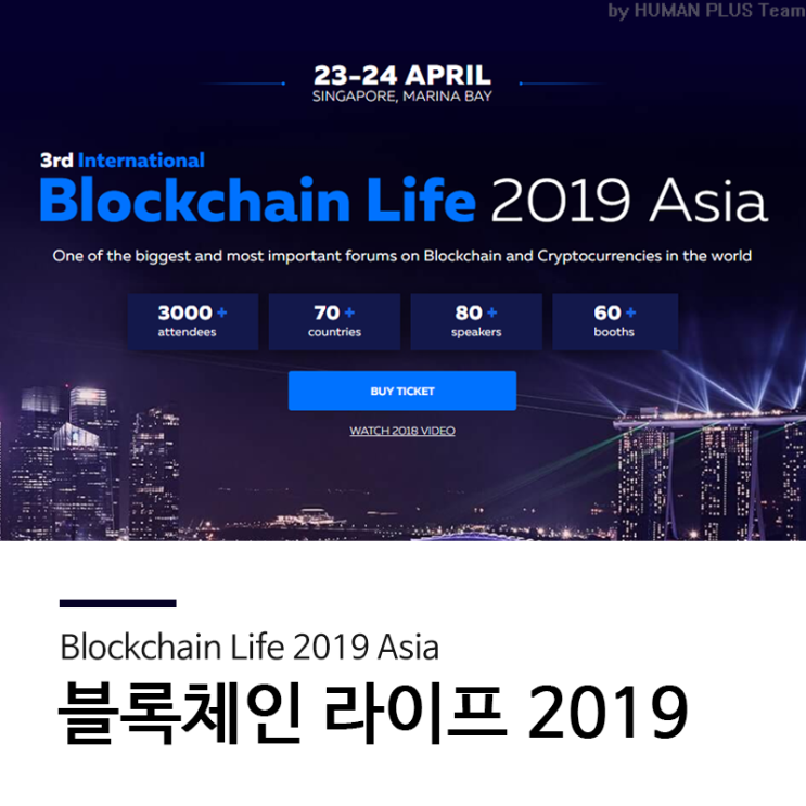 싱가포르 Blockchain Life 2019에서 휴먼플러스를 만나보세요!