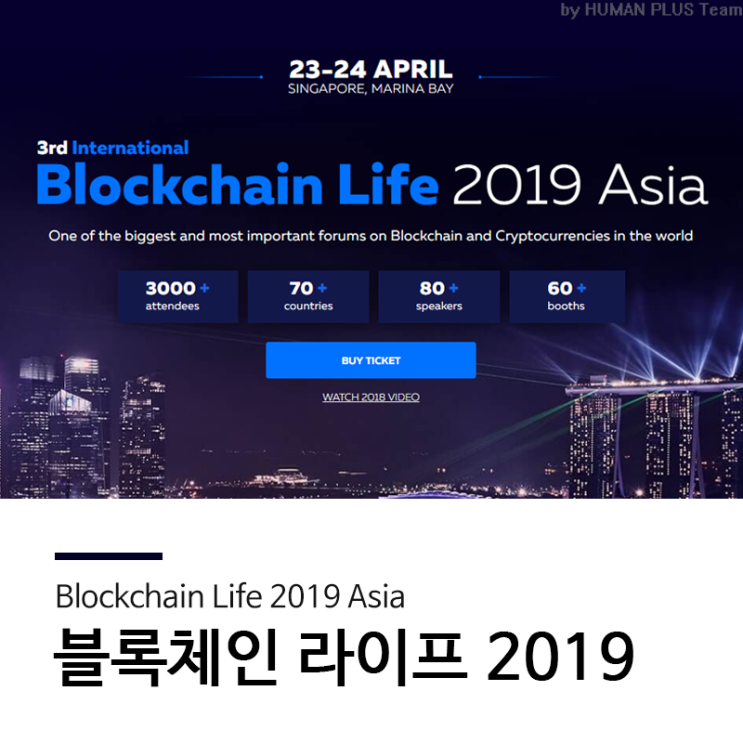  싱가포르 Blockchain Life 2019에서 휴먼플러스를 만나보세요!