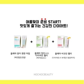  올레아 다이어트 3종 최저가진행/노크노크단독최저가진행/일요일까지/후회안할맛!!!
